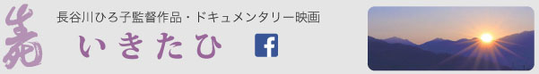 ドキュメンタリー映画「いきたひ」