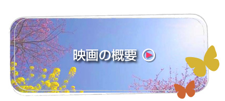 映画の概要