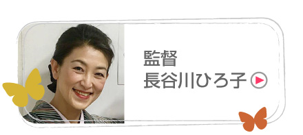 監督・長谷川ひろ子