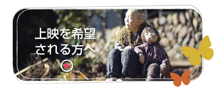 上映を希望される方へ