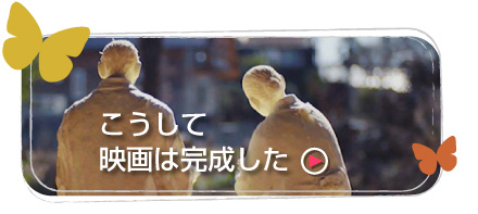 こうして映画は完成した