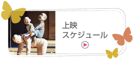 上映スケジュール