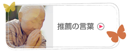 推薦の言葉