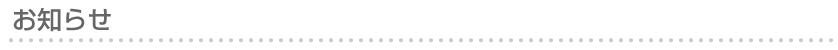 お知らせ