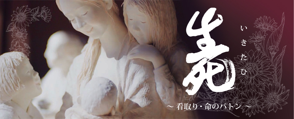 ドキュメンタリー映画「いきたひ」