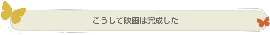 こうして映画は完成した