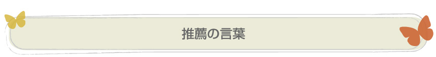 推薦の言葉